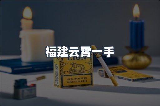 福建云霄一手